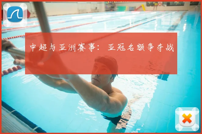 中超与亚洲赛事：亚冠名额争夺战
