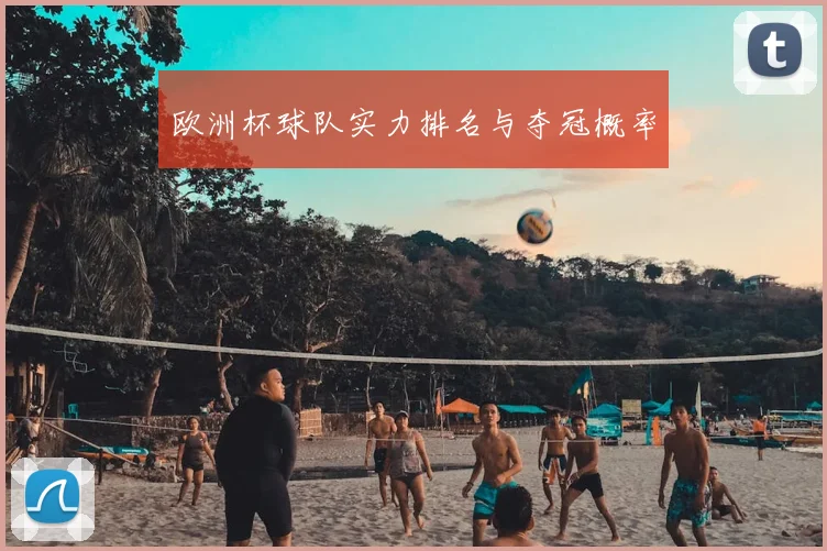 欧洲杯球队实力排名与夺冠概率