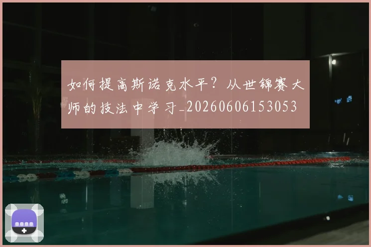 如何提高斯诺克水平?从世锦赛大师的技法中学习_20260606153053