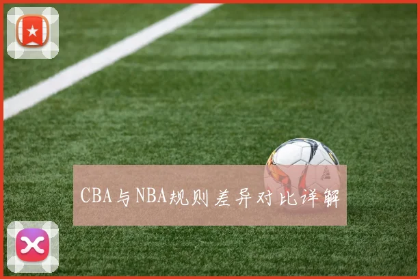 CBA与NBA规则差异对比详解