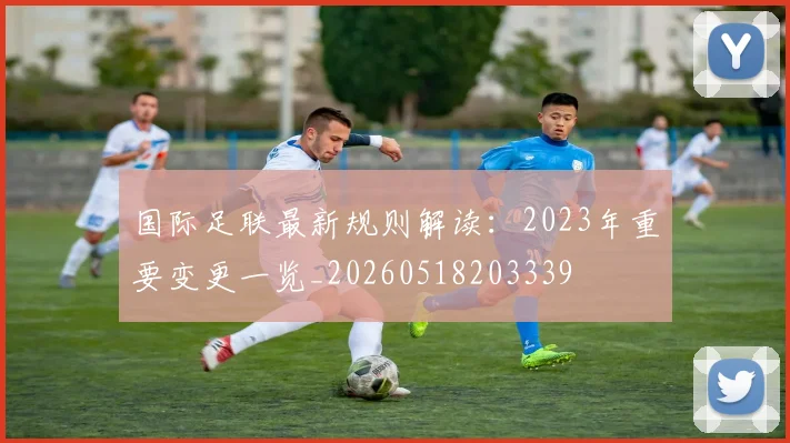 国际足联最新规则解读：2023年重要变更一览_20260518203339