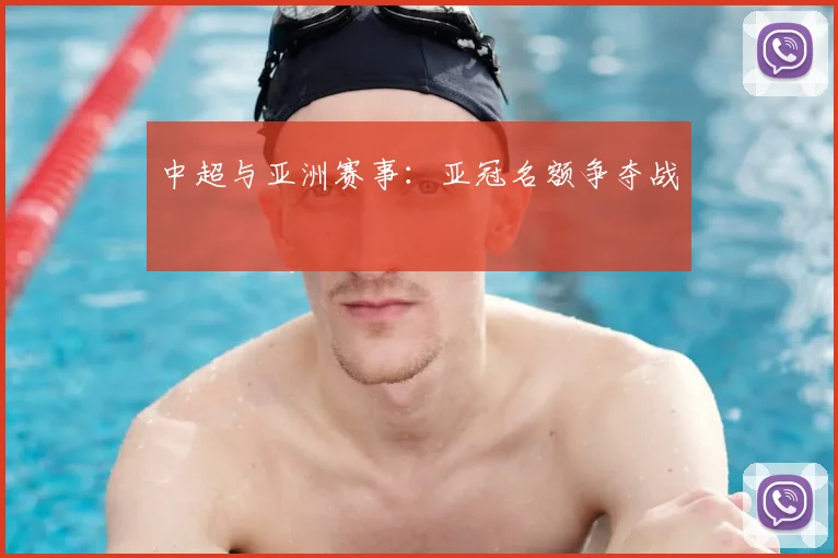 中超与亚洲赛事:亚冠名额争夺战