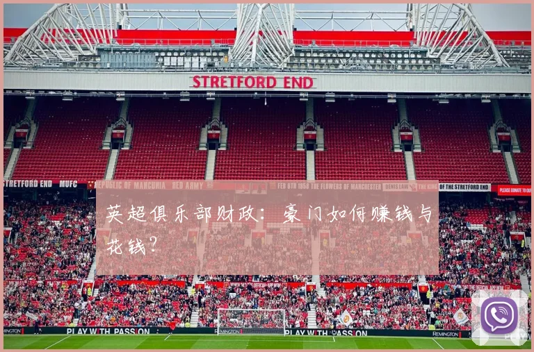英超俱乐部财政：豪门如何赚钱与花钱？